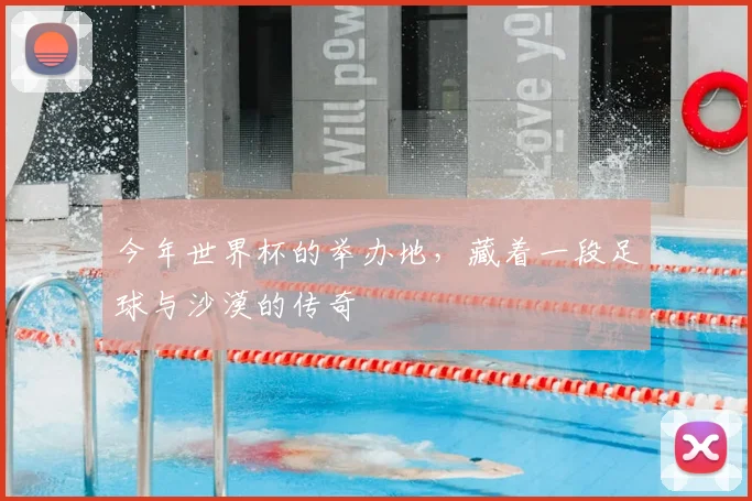 今年世界杯的举办地，藏着一段足球与沙漠的传奇
