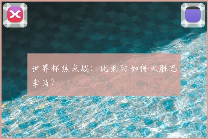 世界杯焦点战：比利时如何大胜巴拿马？