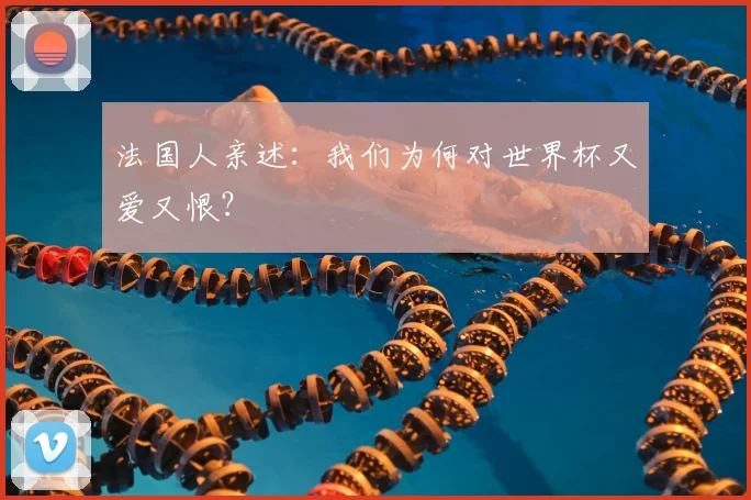 法国人亲述：我们为何对世界杯又爱又恨？