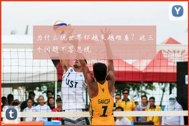 为什么说世界杯越来越难看？这三个问题不容忽视