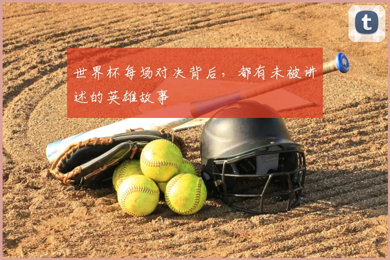 世界杯每场对决背后，都有未被讲述的英雄故事