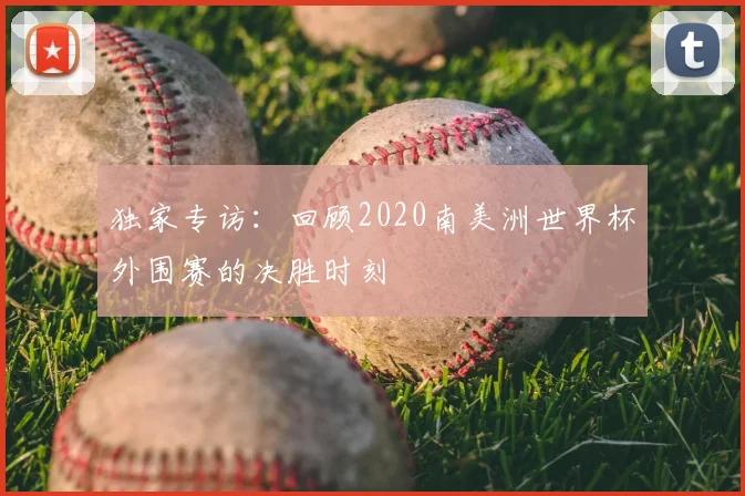 独家专访：回顾2020南美洲世界杯外围赛的决胜时刻