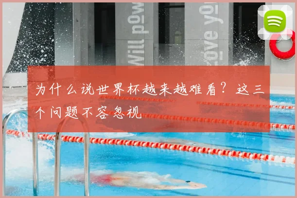 为什么说世界杯越来越难看？这三个问题不容忽视