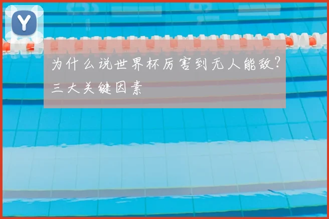 为什么说世界杯厉害到无人能敌？三大关键因素
