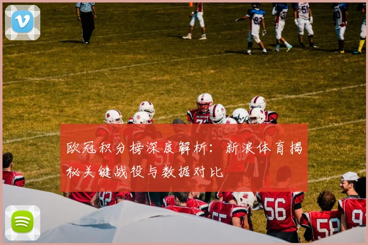 欧冠积分榜深度解析：新浪体育揭秘关键战役与数据对比