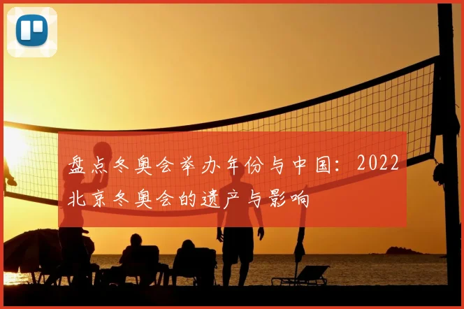 盘点冬奥会举办年份与中国：2022北京冬奥会的遗产与影响