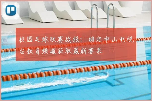 校园足球联赛战报：锁定中山电视台教育频道获取最新赛果