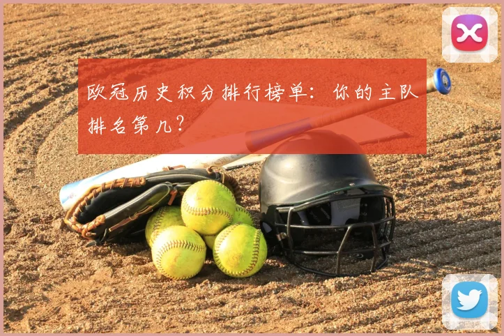 欧冠历史积分排行榜单：你的主队排名第几？