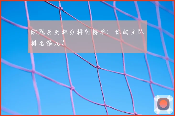 欧冠历史积分排行榜单：你的主队排名第几？