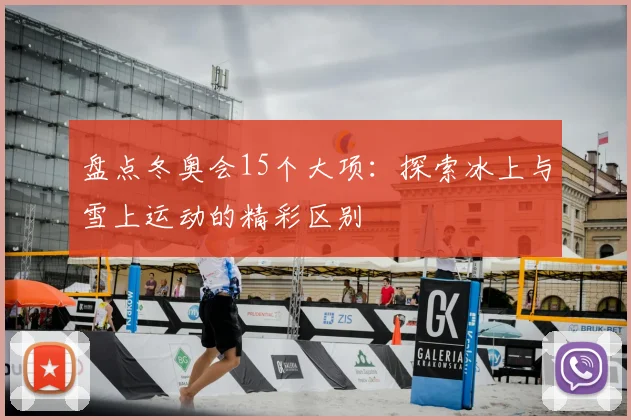 盘点冬奥会15个大项：探索冰上与雪上运动的精彩区别