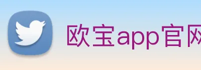 欧宝app官网入口 logo